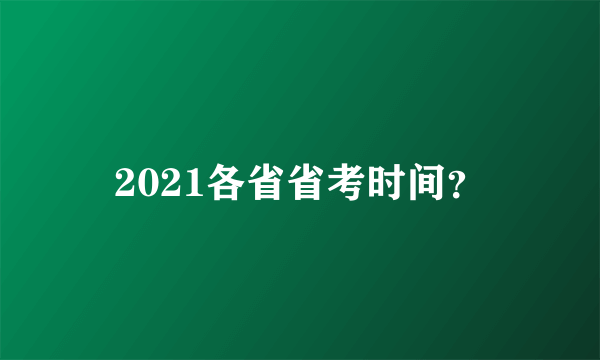 2021各省省考时间？