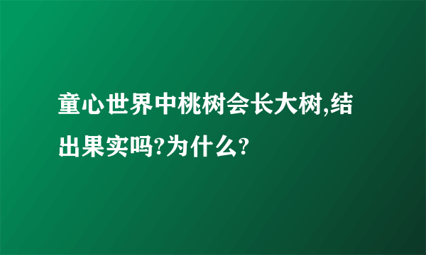 童心世界中桃树会长大树,结出果实吗?为什么?