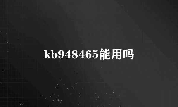 kb948465能用吗