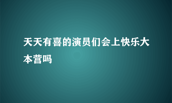 天天有喜的演员们会上快乐大本营吗