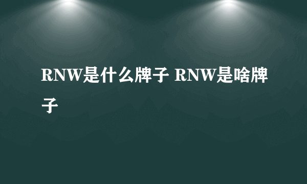 RNW是什么牌子 RNW是啥牌子