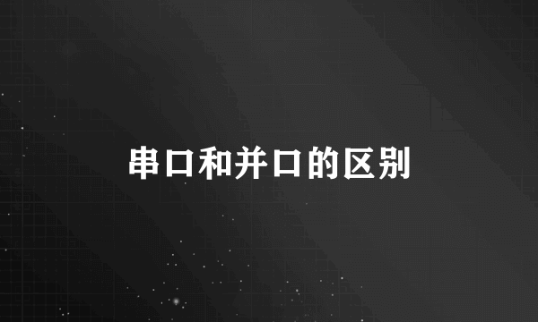 串口和并口的区别