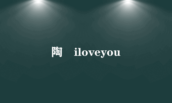 陶喆iloveyou