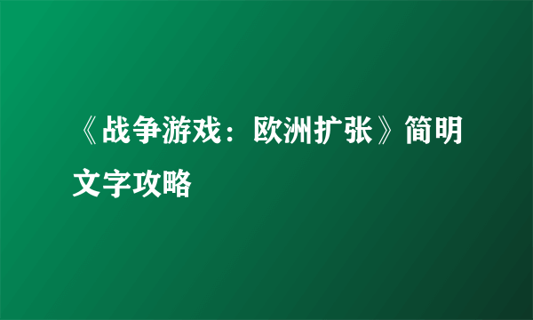 《战争游戏：欧洲扩张》简明文字攻略