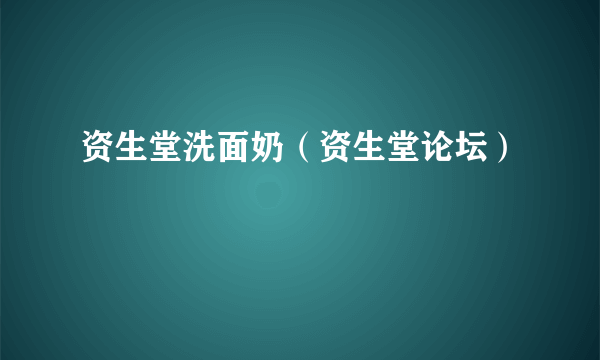 资生堂洗面奶（资生堂论坛）