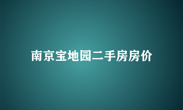 南京宝地园二手房房价