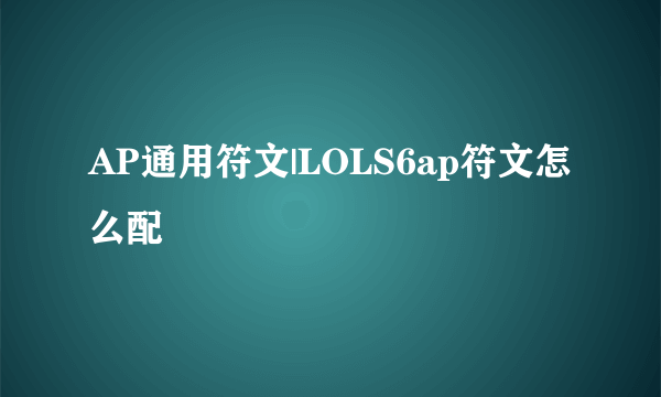 AP通用符文|LOLS6ap符文怎么配