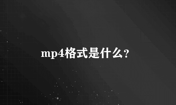 mp4格式是什么？