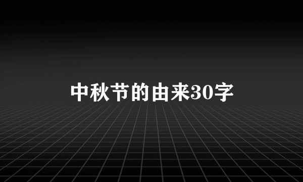 中秋节的由来30字