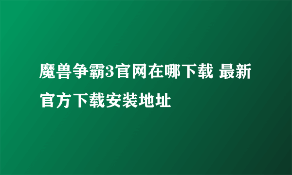 魔兽争霸3官网在哪下载 最新官方下载安装地址