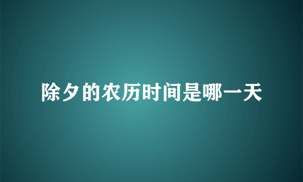 除夕的农历时间是哪一天