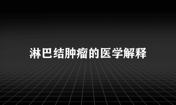 淋巴结肿瘤的医学解释