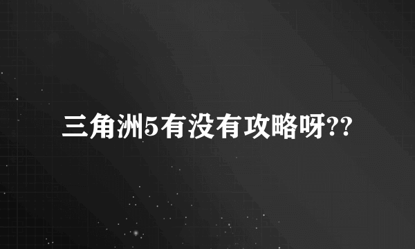 三角洲5有没有攻略呀??