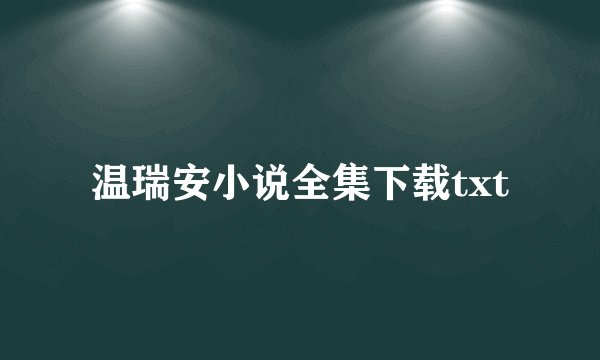 温瑞安小说全集下载txt