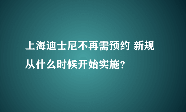 上海迪士尼不再需预约 新规从什么时候开始实施？