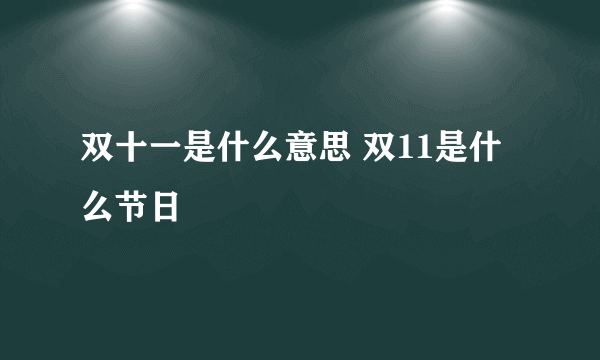 双十一是什么意思 双11是什么节日