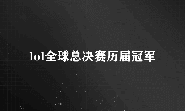 lol全球总决赛历届冠军