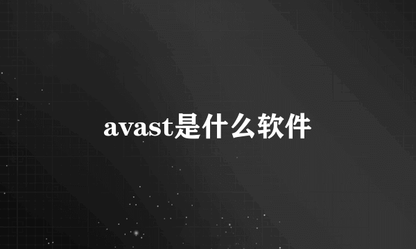 avast是什么软件