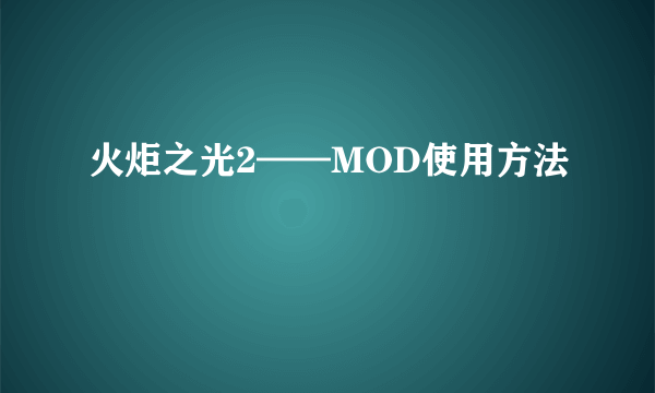 火炬之光2——MOD使用方法