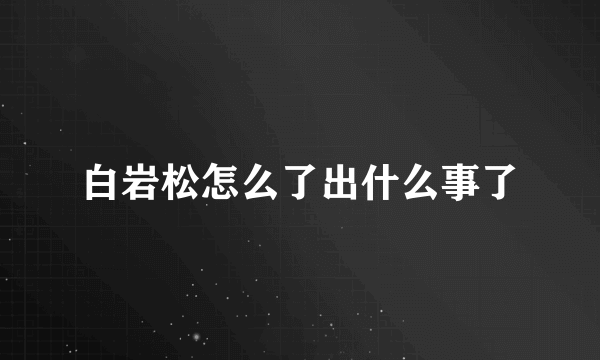 白岩松怎么了出什么事了