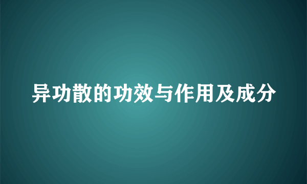 异功散的功效与作用及成分