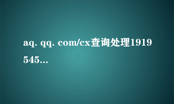 aq. qq. com/cx查询处理1919545157 我忘记自己的密码了