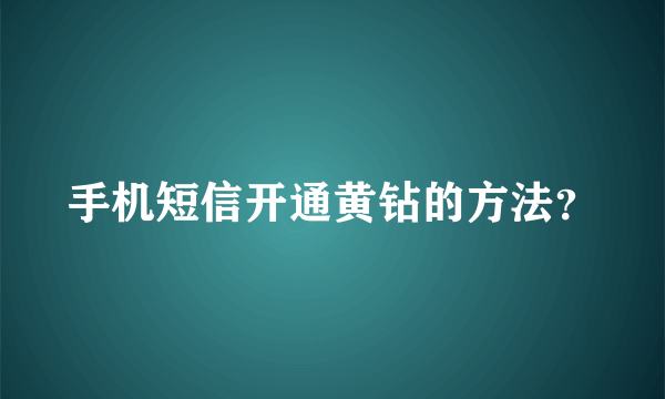 手机短信开通黄钻的方法？