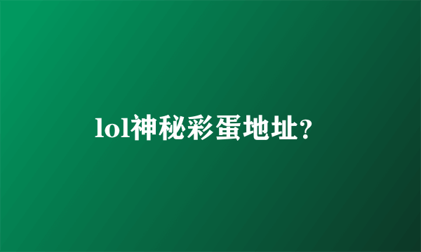 lol神秘彩蛋地址？