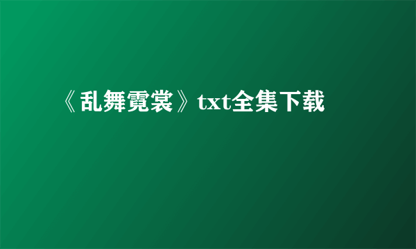 《乱舞霓裳》txt全集下载