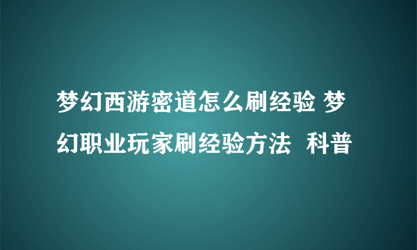 梦幻西游密道怎么刷经验 梦幻职业玩家刷经验方法  科普