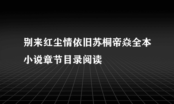 别来红尘情依旧苏桐帝焱全本小说章节目录阅读