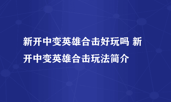 新开中变英雄合击好玩吗 新开中变英雄合击玩法简介