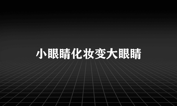 小眼睛化妆变大眼睛