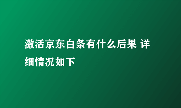 激活京东白条有什么后果 详细情况如下