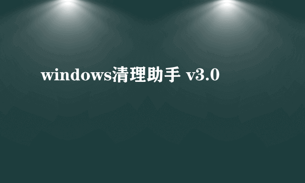 windows清理助手 v3.0