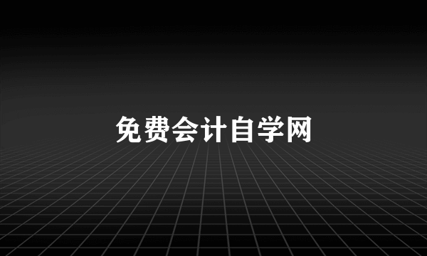 免费会计自学网