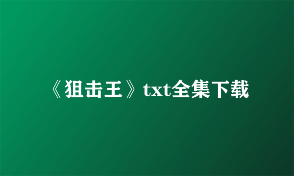 《狙击王》txt全集下载