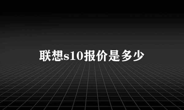 联想s10报价是多少