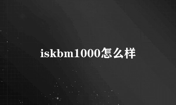 iskbm1000怎么样