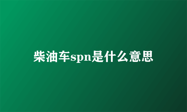 柴油车spn是什么意思