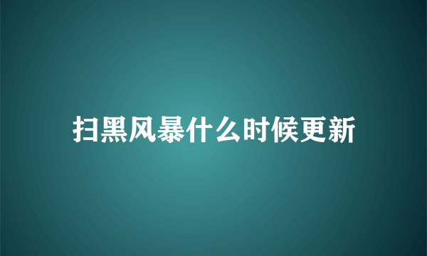 扫黑风暴什么时候更新