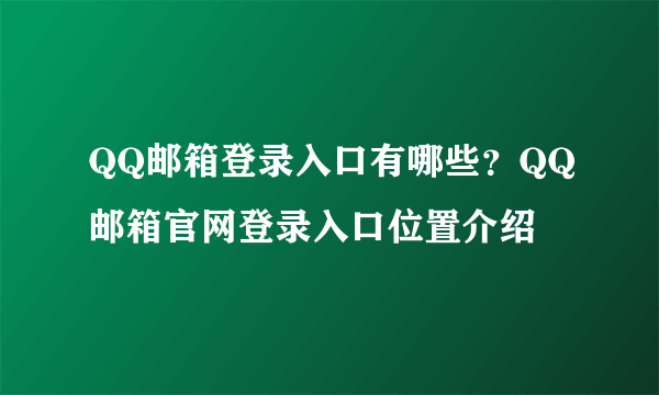 QQ邮箱登录入口有哪些？QQ邮箱官网登录入口位置介绍