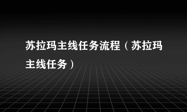 苏拉玛主线任务流程（苏拉玛主线任务）