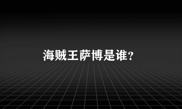 海贼王萨博是谁？