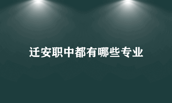 迁安职中都有哪些专业