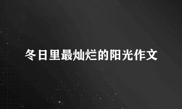 冬日里最灿烂的阳光作文