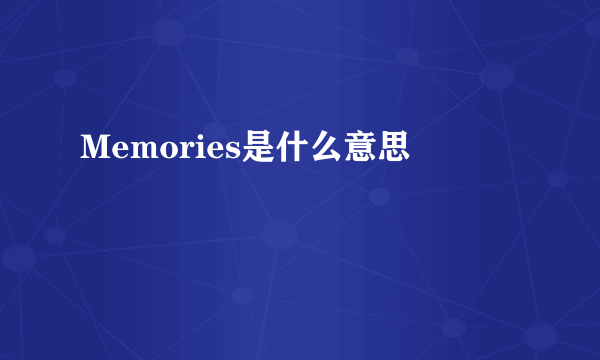 Memories是什么意思