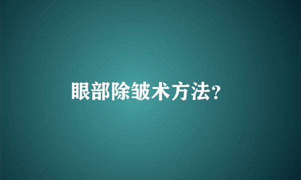 眼部除皱术方法？