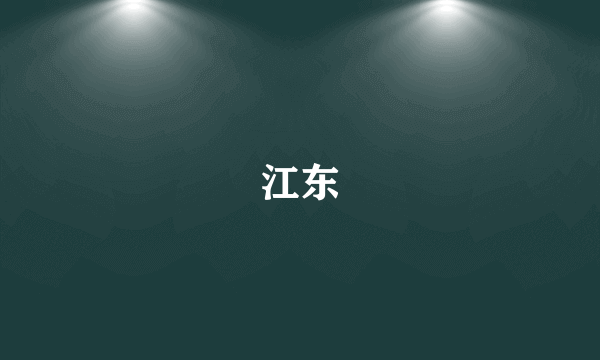 江东