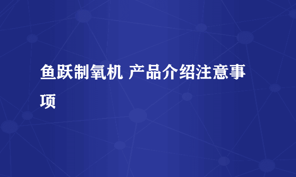 鱼跃制氧机 产品介绍注意事项